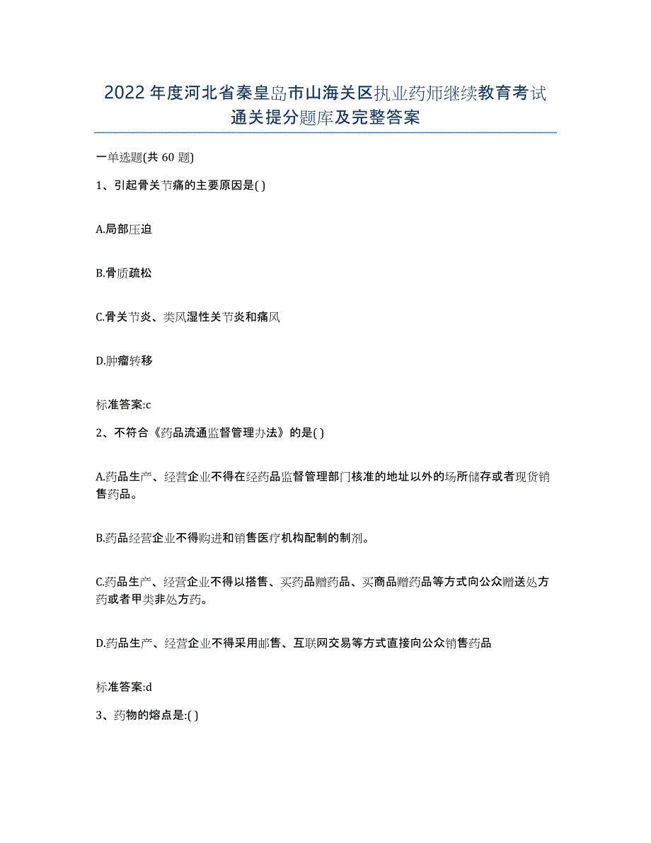 2022年度河北省秦皇岛市山海关区执业药师继续教育考试通关提分题库及完整答案_第1页