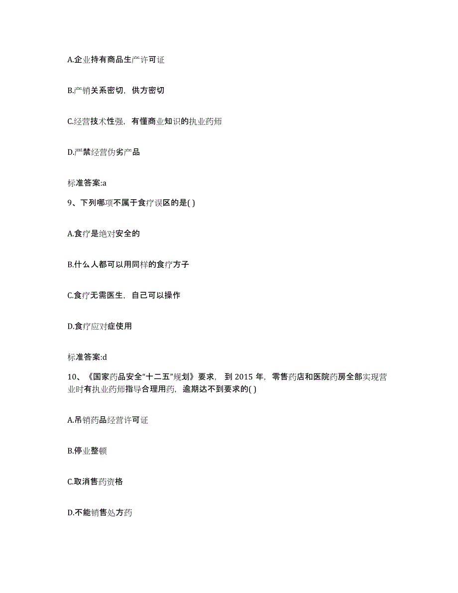 2022年度河北省秦皇岛市山海关区执业药师继续教育考试通关提分题库及完整答案_第4页