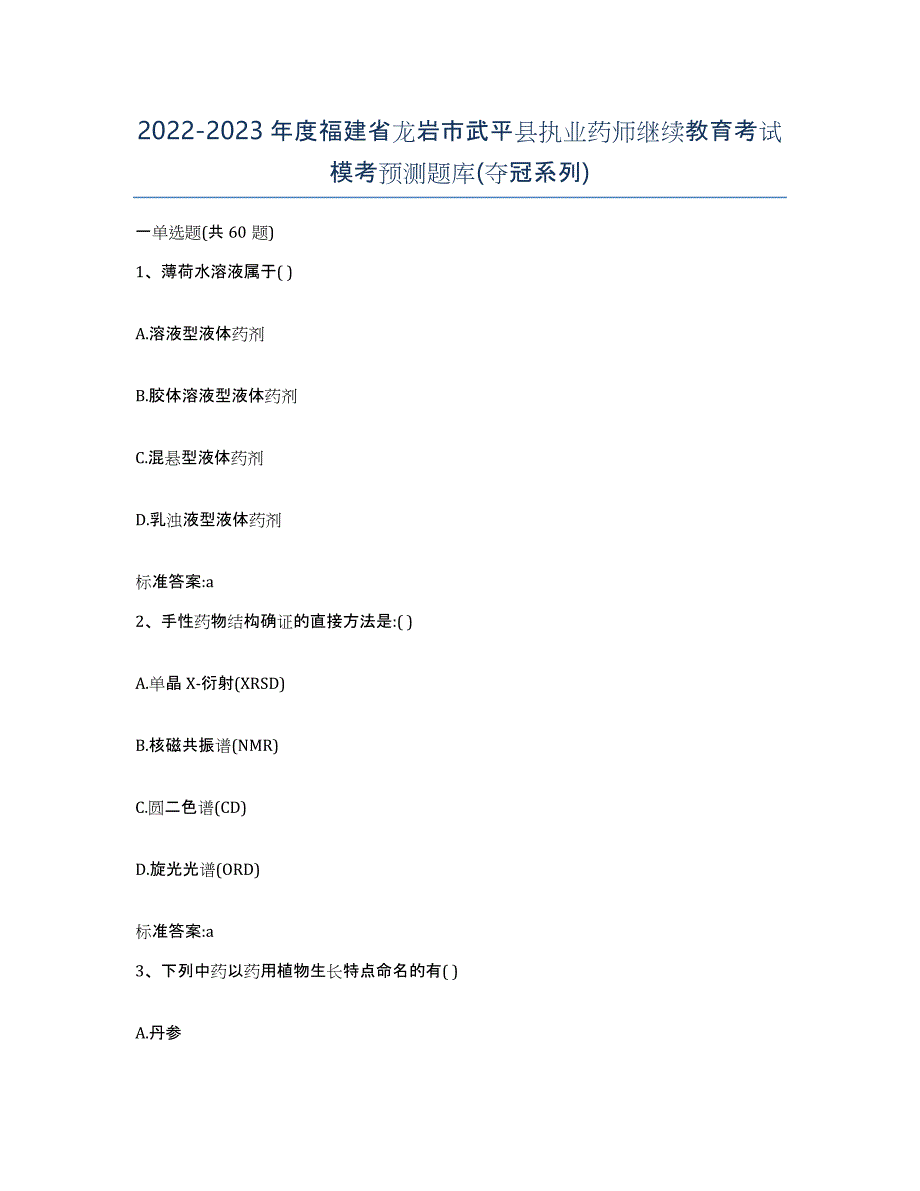 2022-2023年度福建省龙岩市武平县执业药师继续教育考试模考预测题库(夺冠系列)_第1页