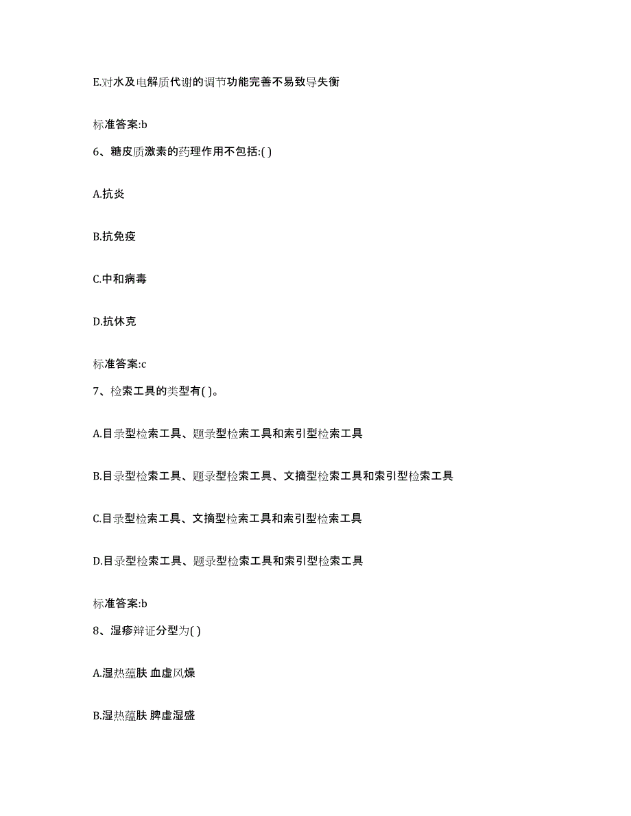 2022-2023年度福建省龙岩市武平县执业药师继续教育考试模考预测题库(夺冠系列)_第3页