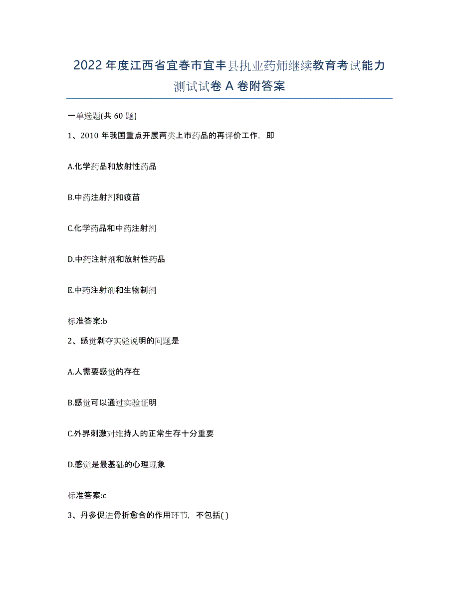 2022年度江西省宜春市宜丰县执业药师继续教育考试能力测试试卷A卷附答案_第1页