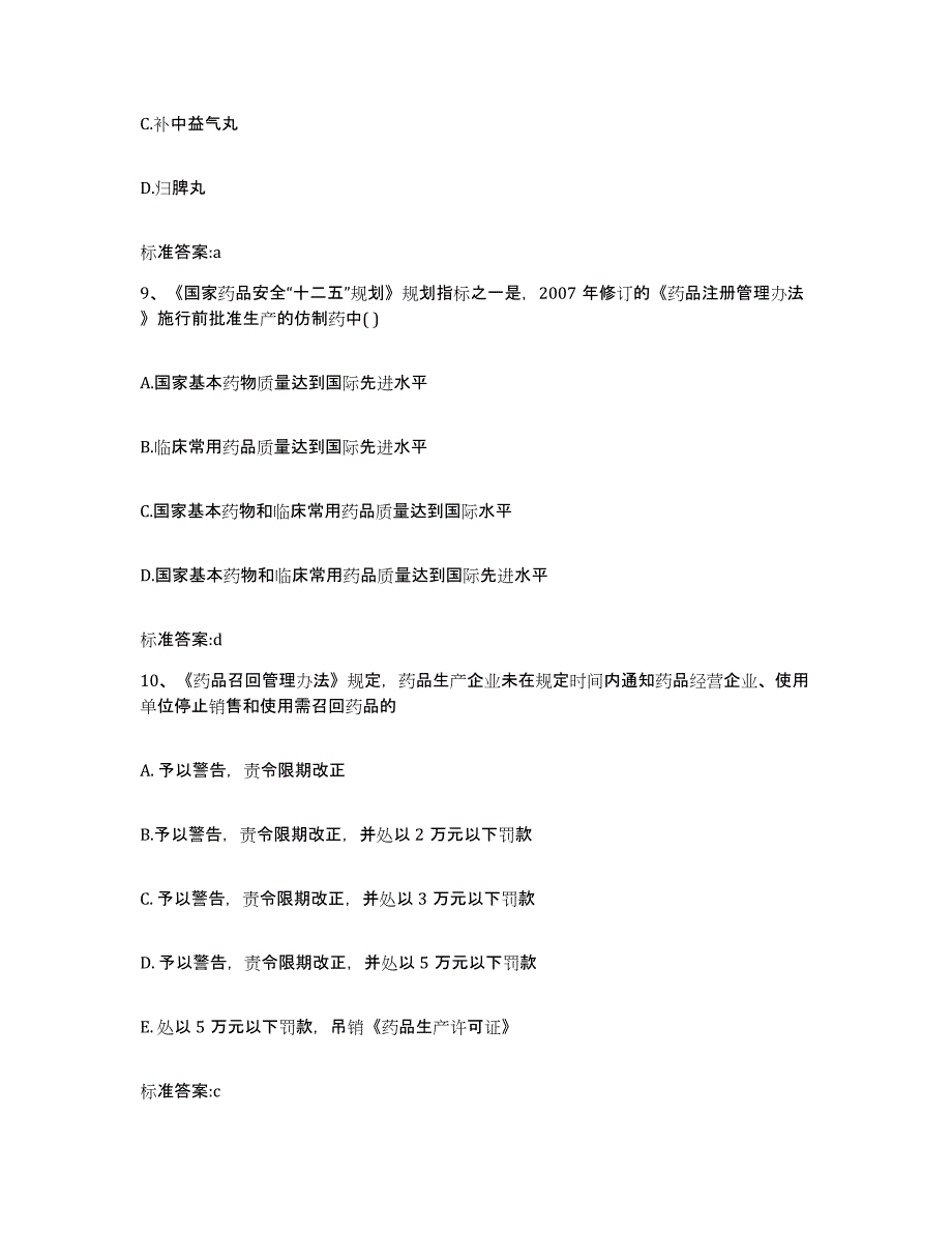 2022年度贵州省黔南布依族苗族自治州贵定县执业药师继续教育考试考前自测题及答案_第4页