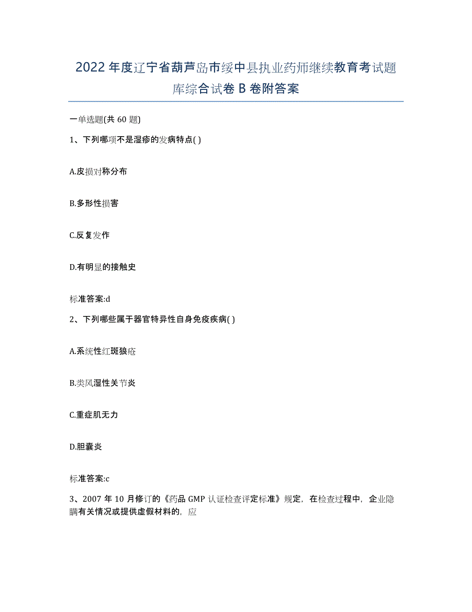 2022年度辽宁省葫芦岛市绥中县执业药师继续教育考试题库综合试卷B卷附答案_第1页