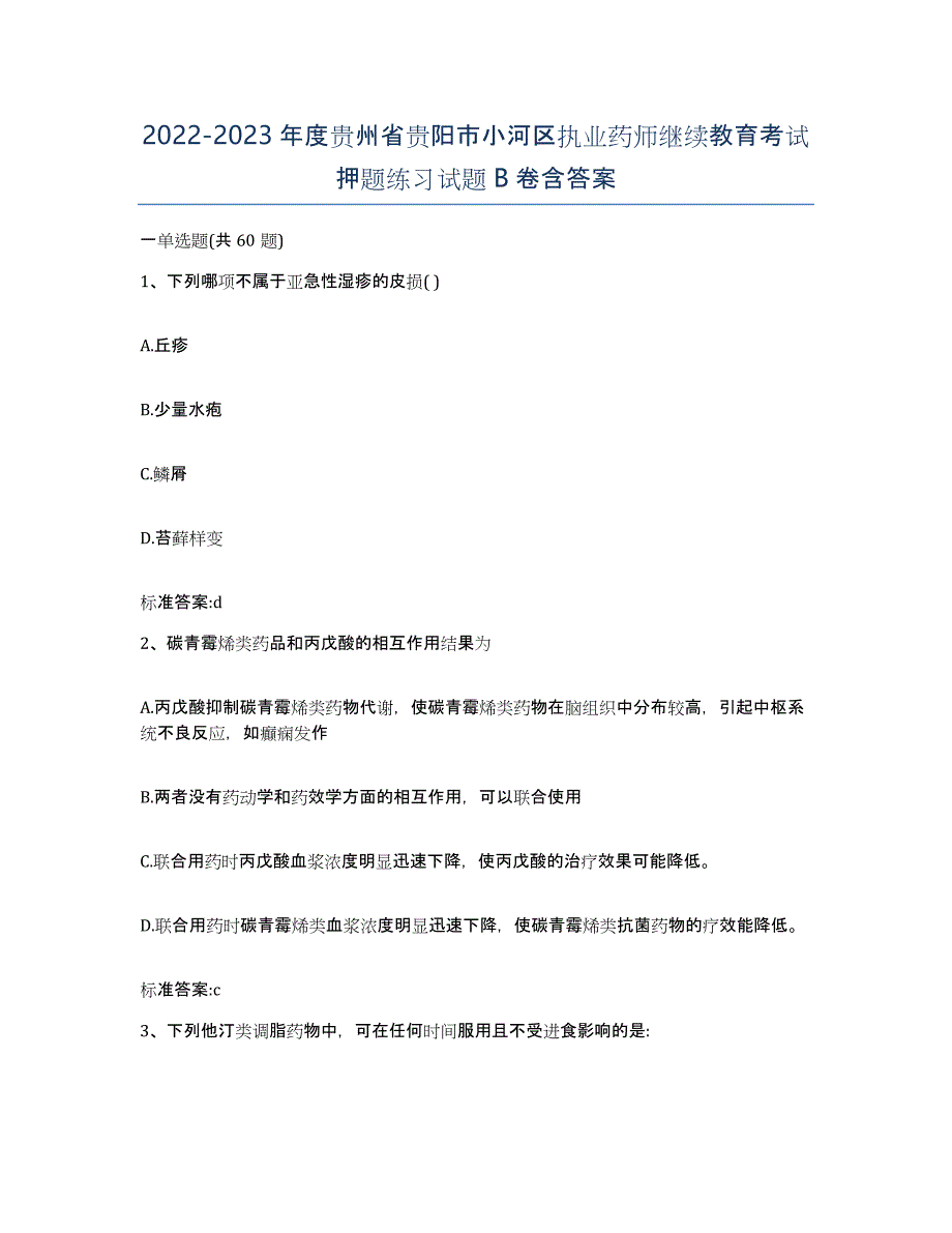 2022-2023年度贵州省贵阳市小河区执业药师继续教育考试押题练习试题B卷含答案_第1页