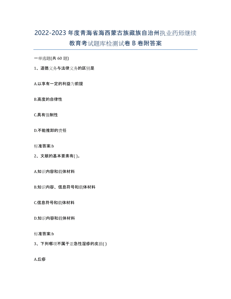 2022-2023年度青海省海西蒙古族藏族自治州执业药师继续教育考试题库检测试卷B卷附答案_第1页