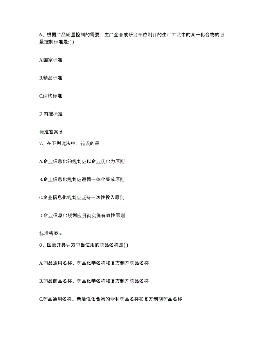 2022-2023年度青海省海西蒙古族藏族自治州执业药师继续教育考试题库检测试卷B卷附答案_第3页