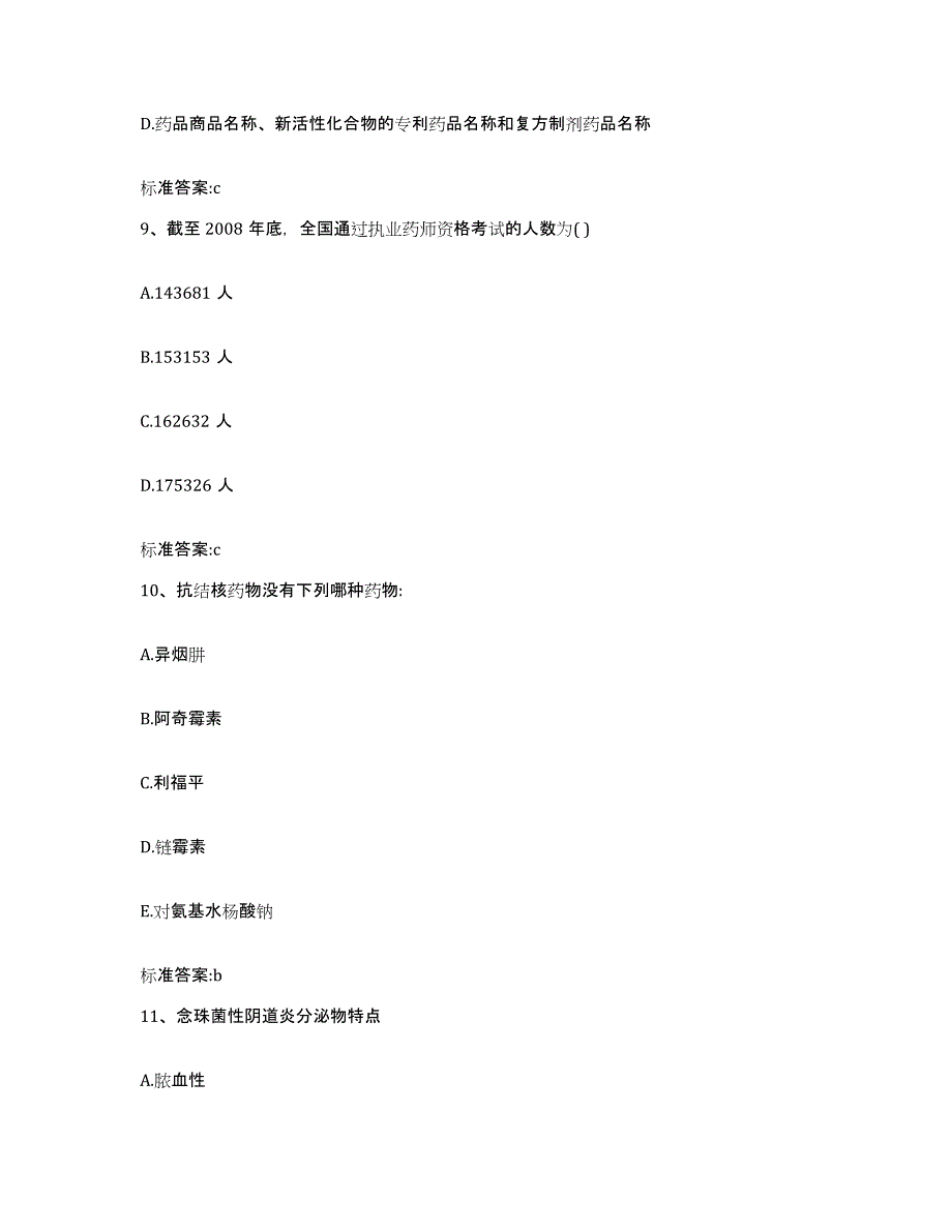 2022-2023年度青海省海西蒙古族藏族自治州执业药师继续教育考试题库检测试卷B卷附答案_第4页