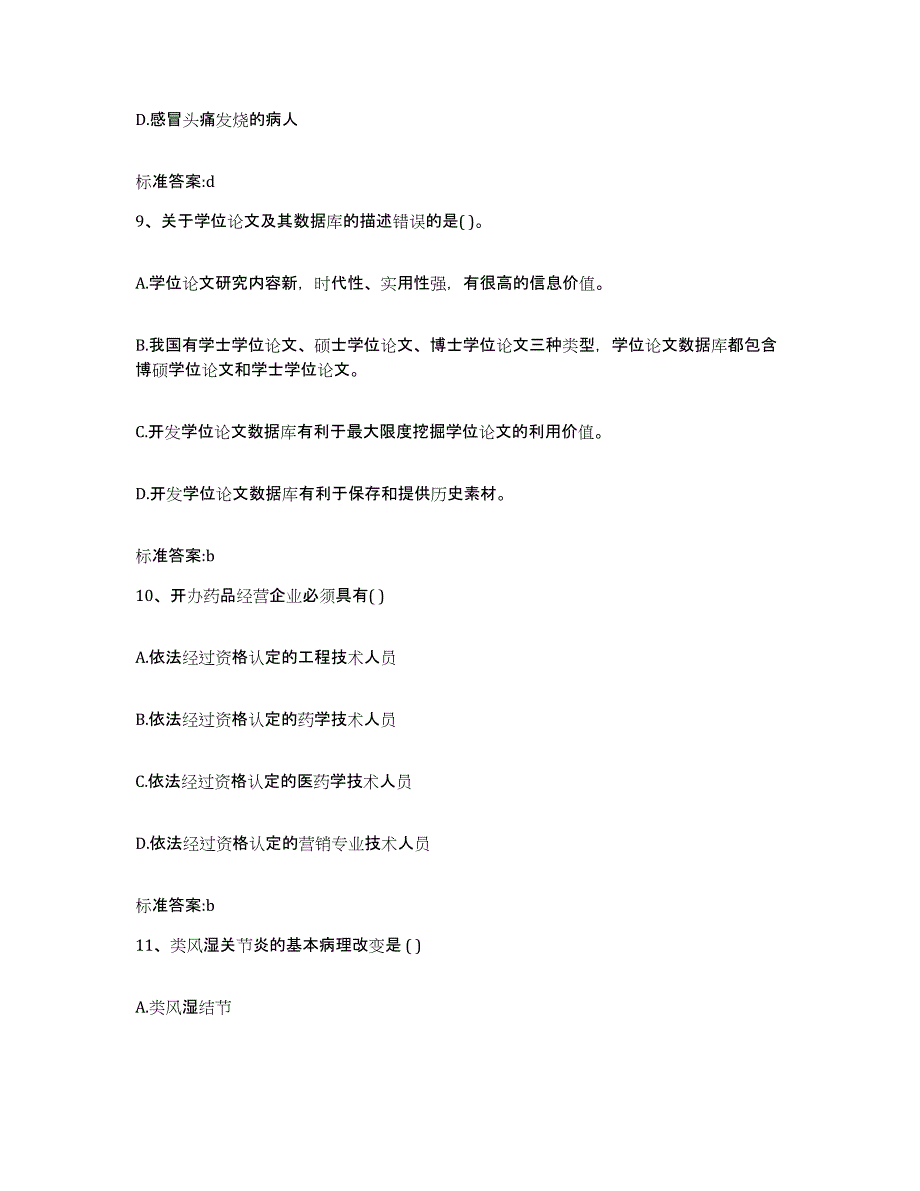 2022年度河南省南阳市方城县执业药师继续教育考试题库综合试卷B卷附答案_第4页