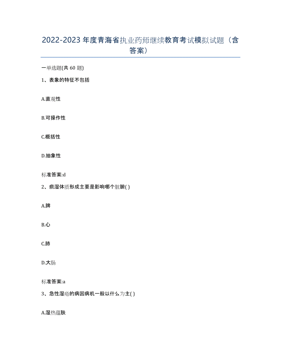 2022-2023年度青海省执业药师继续教育考试模拟试题（含答案）_第1页