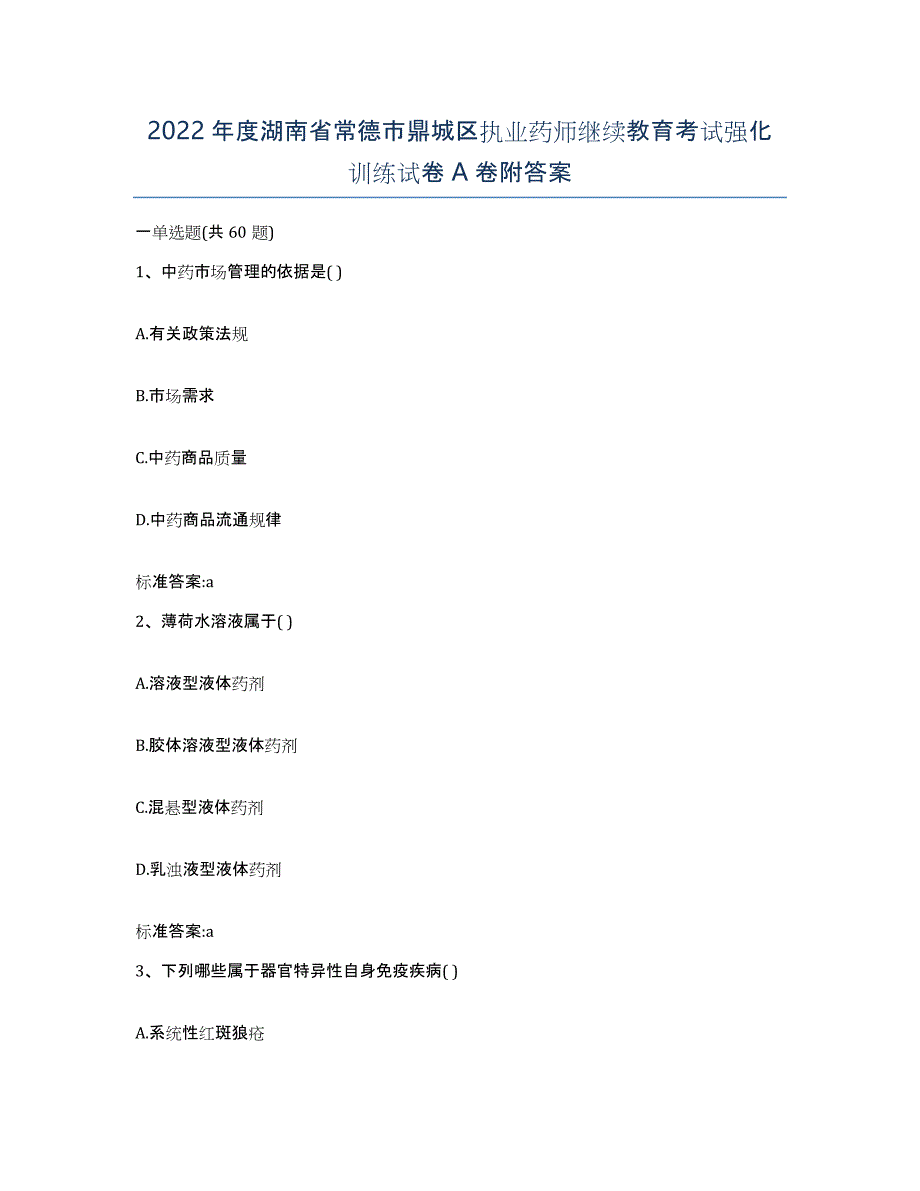 2022年度湖南省常德市鼎城区执业药师继续教育考试强化训练试卷A卷附答案_第1页