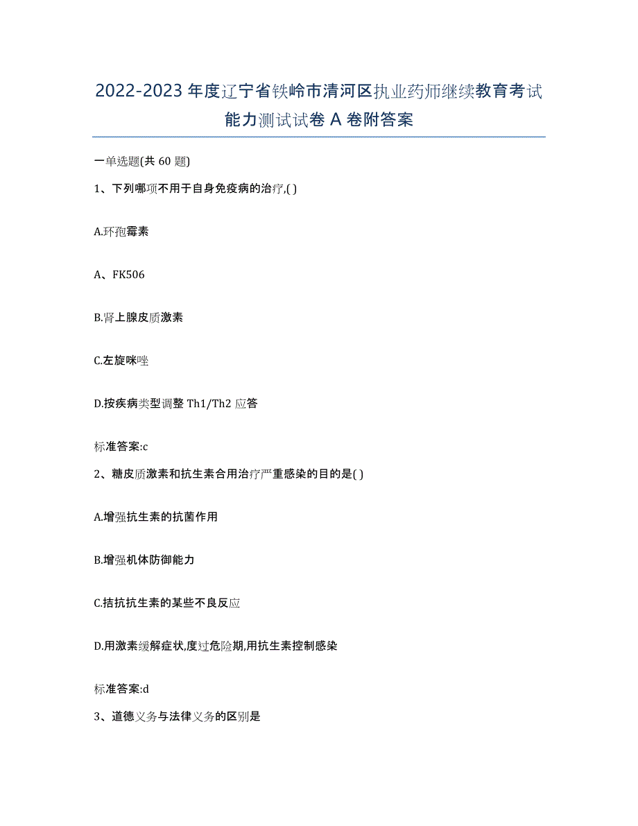 2022-2023年度辽宁省铁岭市清河区执业药师继续教育考试能力测试试卷A卷附答案_第1页