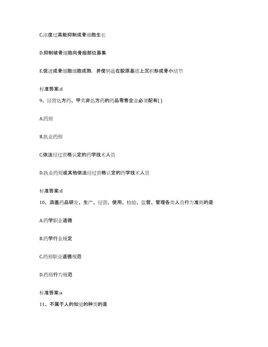 2022-2023年度辽宁省铁岭市清河区执业药师继续教育考试能力测试试卷A卷附答案_第4页