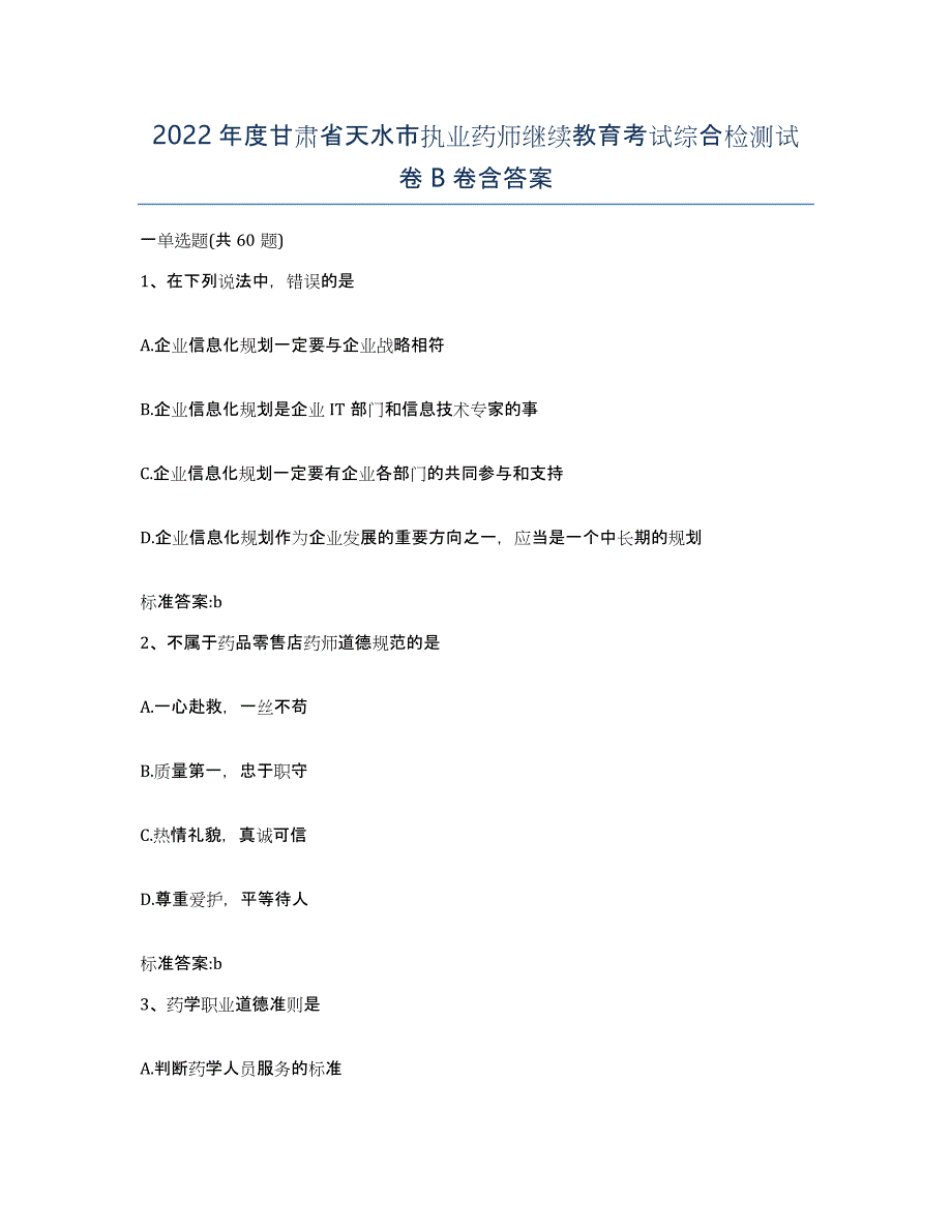 2022年度甘肃省天水市执业药师继续教育考试综合检测试卷B卷含答案_第1页