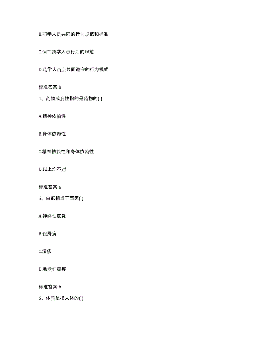 2022年度甘肃省天水市执业药师继续教育考试综合检测试卷B卷含答案_第2页