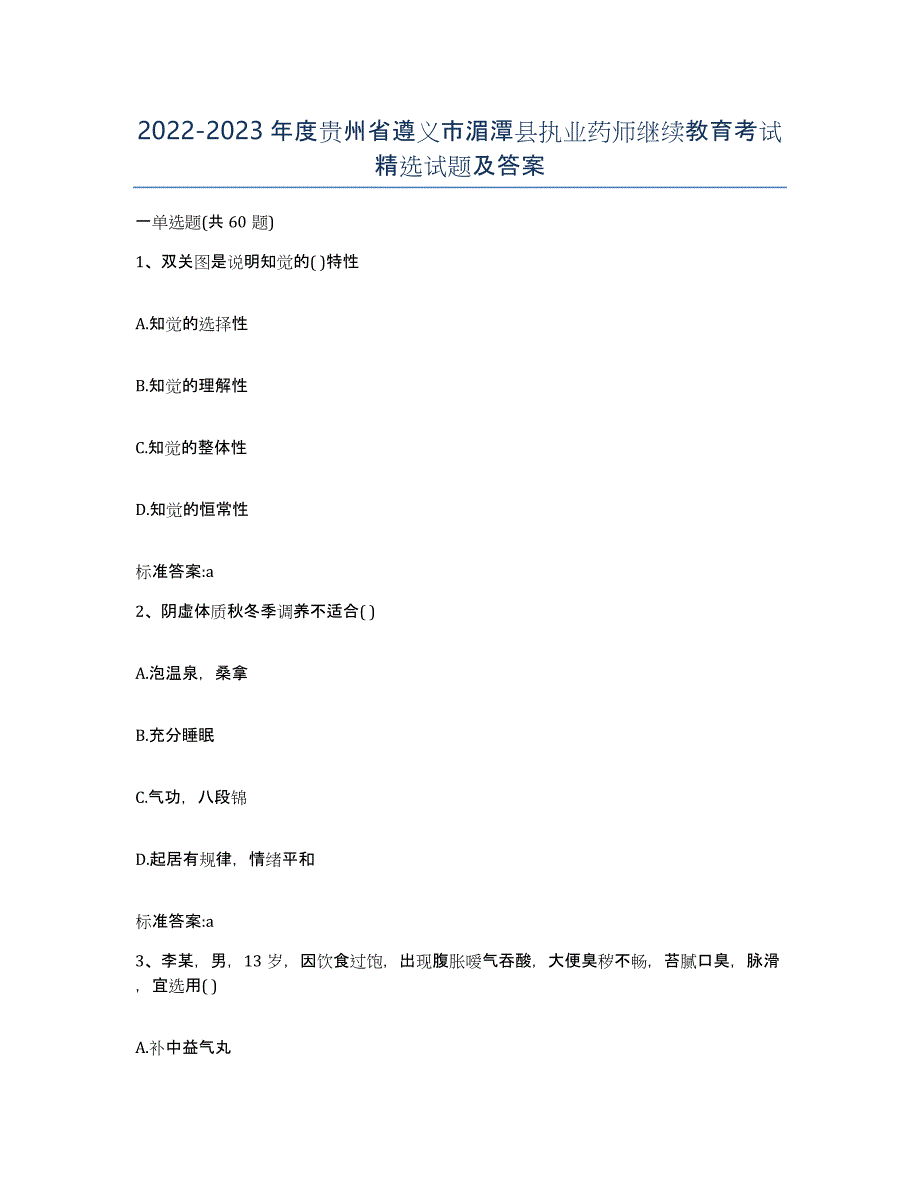 2022-2023年度贵州省遵义市湄潭县执业药师继续教育考试试题及答案_第1页