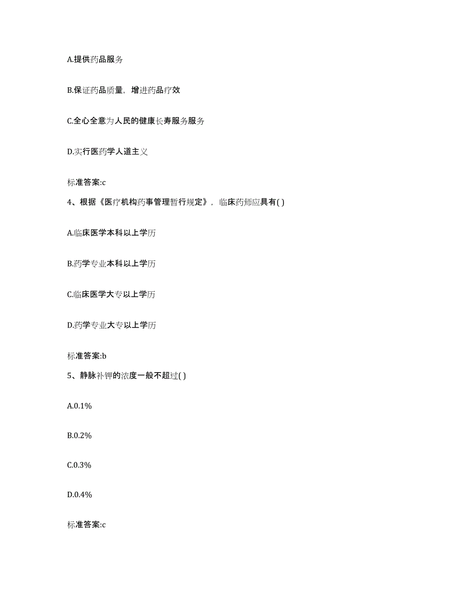 2022年度湖南省长沙市开福区执业药师继续教育考试练习题及答案_第2页