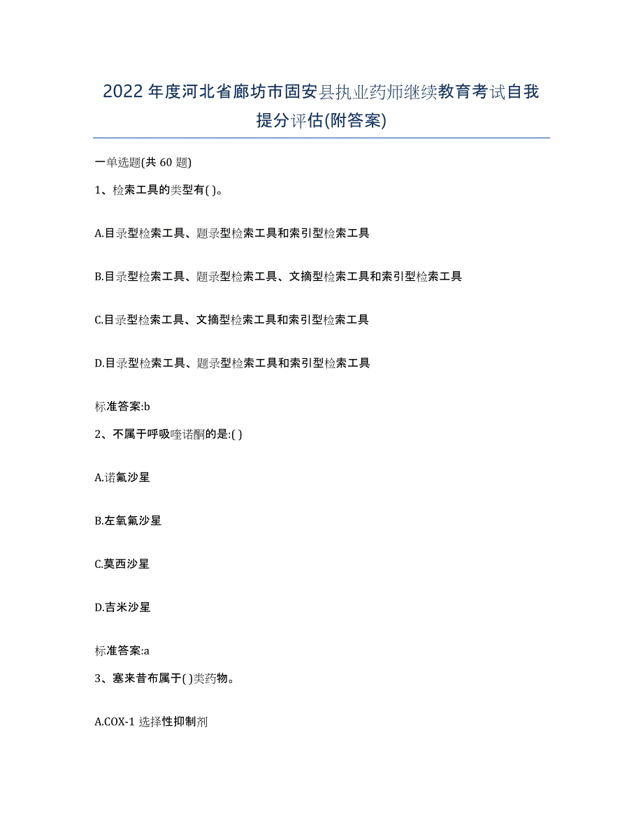 2022年度河北省廊坊市固安县执业药师继续教育考试自我提分评估(附答案)_第1页