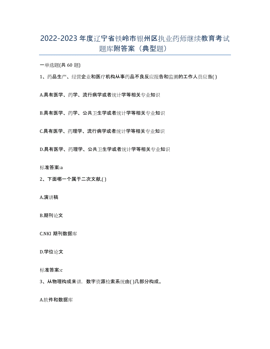 2022-2023年度辽宁省铁岭市银州区执业药师继续教育考试题库附答案（典型题）_第1页