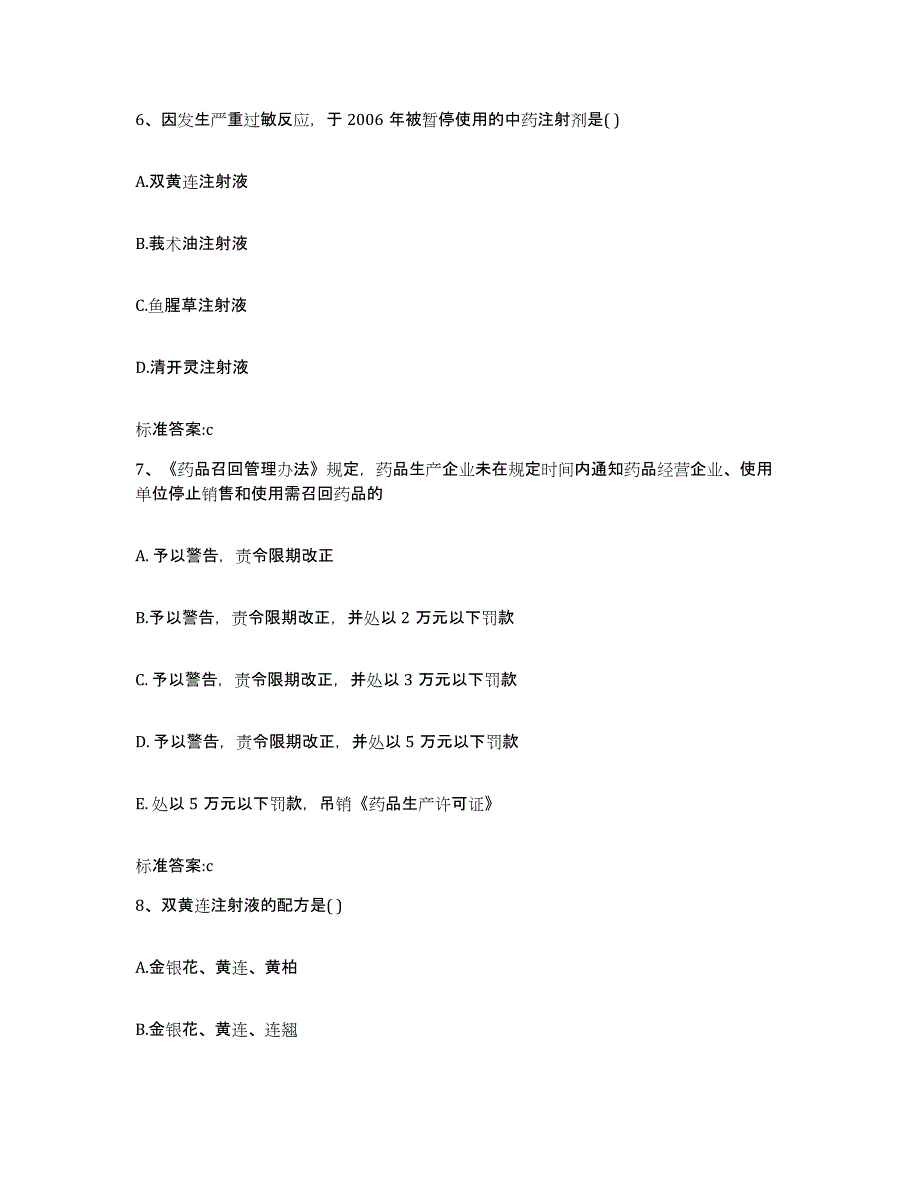 2022-2023年度辽宁省铁岭市银州区执业药师继续教育考试题库附答案（典型题）_第3页