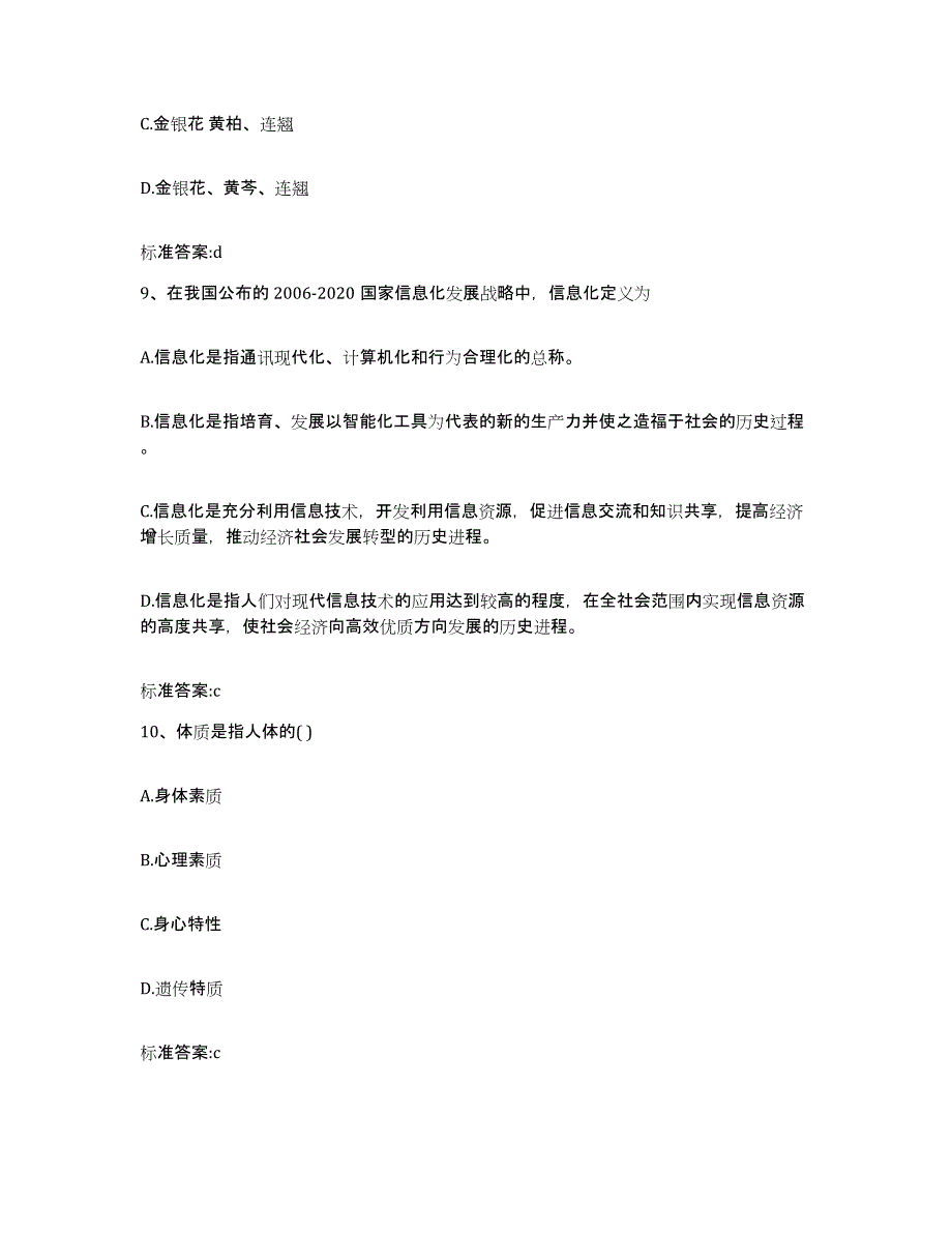 2022-2023年度辽宁省铁岭市银州区执业药师继续教育考试题库附答案（典型题）_第4页