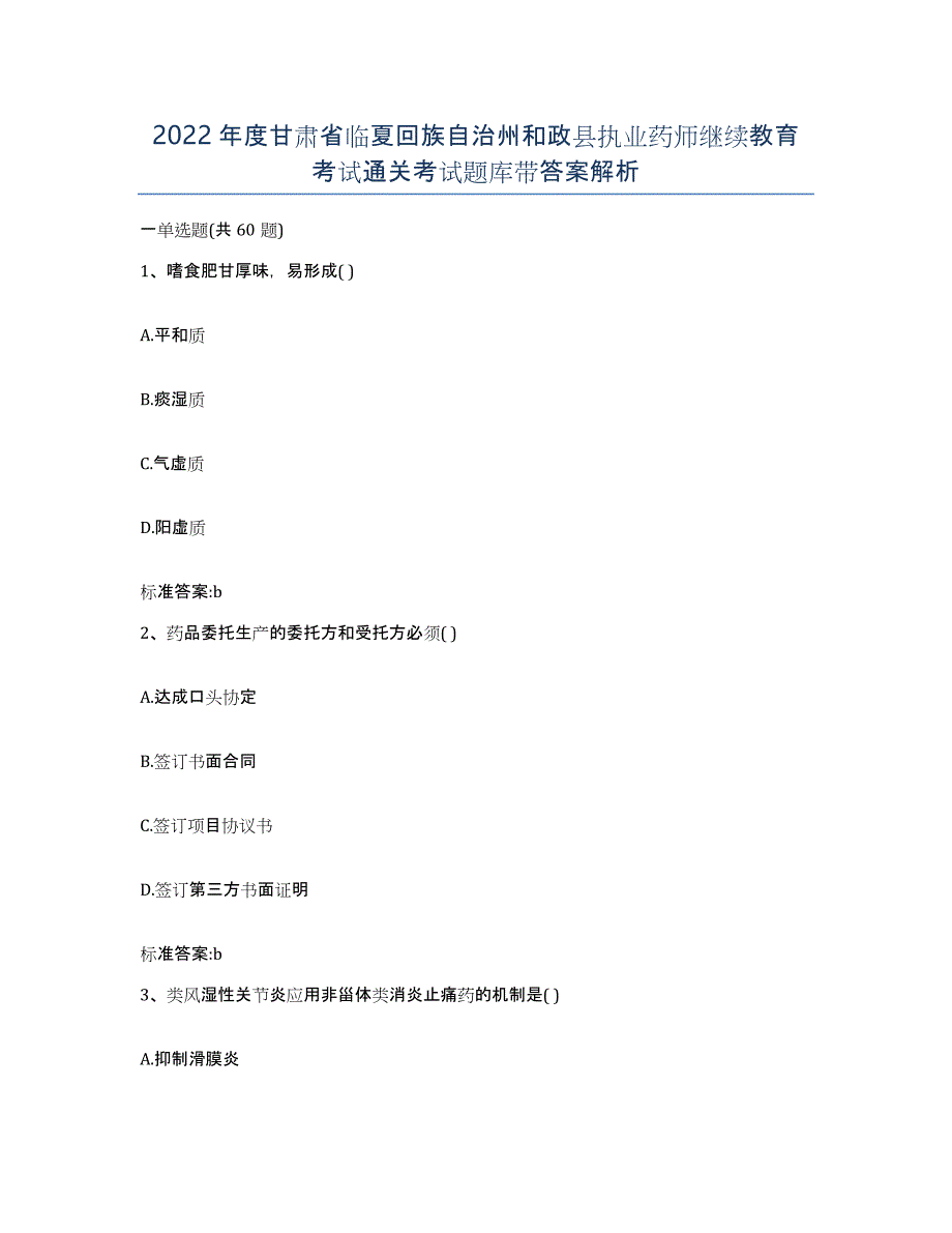 2022年度甘肃省临夏回族自治州和政县执业药师继续教育考试通关考试题库带答案解析_第1页