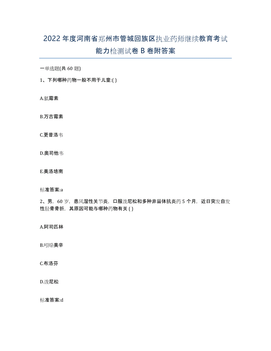 2022年度河南省郑州市管城回族区执业药师继续教育考试能力检测试卷B卷附答案_第1页