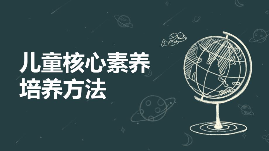 儿童核心素养培养方法研究(参考模板)_第1页