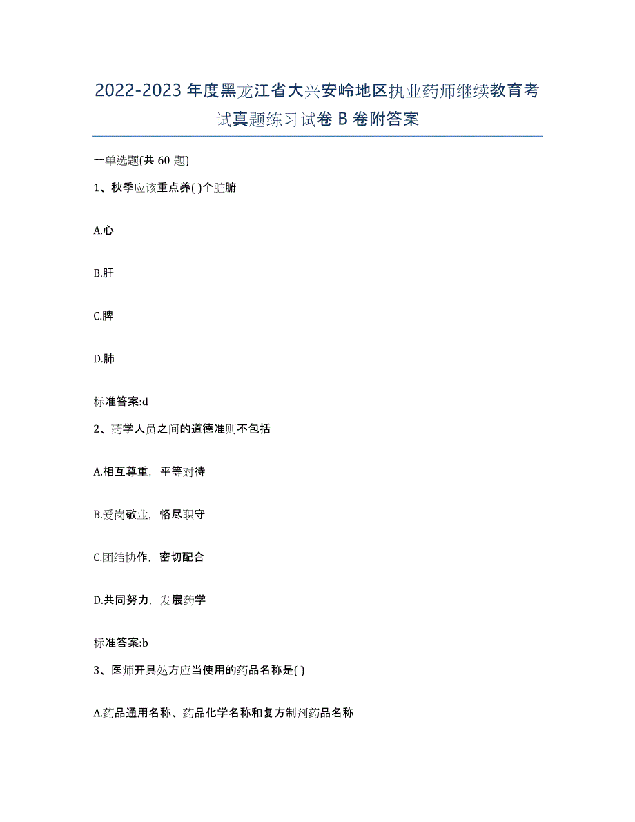 2022-2023年度黑龙江省大兴安岭地区执业药师继续教育考试真题练习试卷B卷附答案_第1页