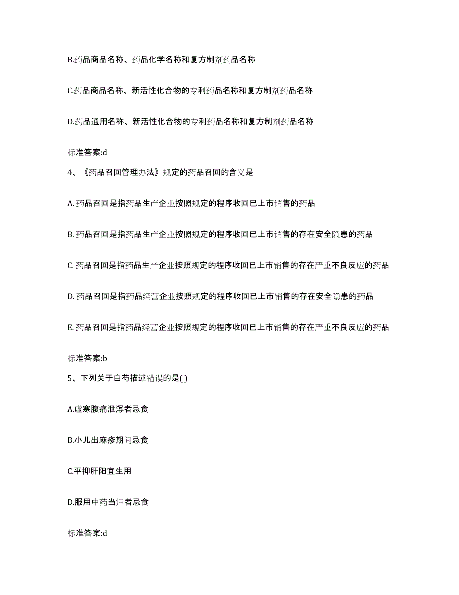 2022-2023年度黑龙江省大兴安岭地区执业药师继续教育考试真题练习试卷B卷附答案_第2页