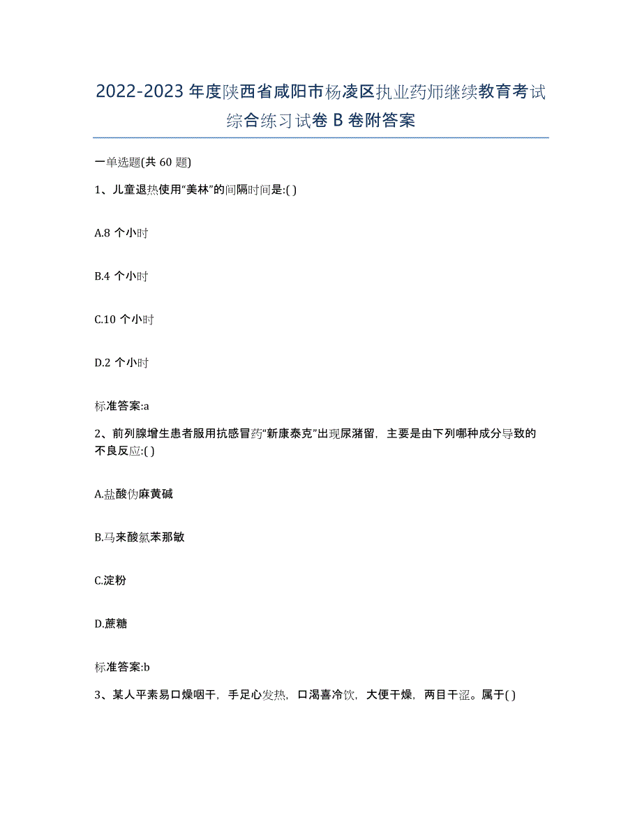 2022-2023年度陕西省咸阳市杨凌区执业药师继续教育考试综合练习试卷B卷附答案_第1页