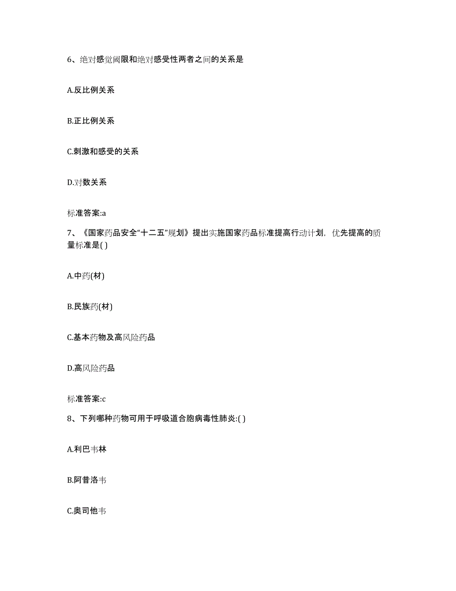 2022-2023年度陕西省咸阳市杨凌区执业药师继续教育考试综合练习试卷B卷附答案_第3页