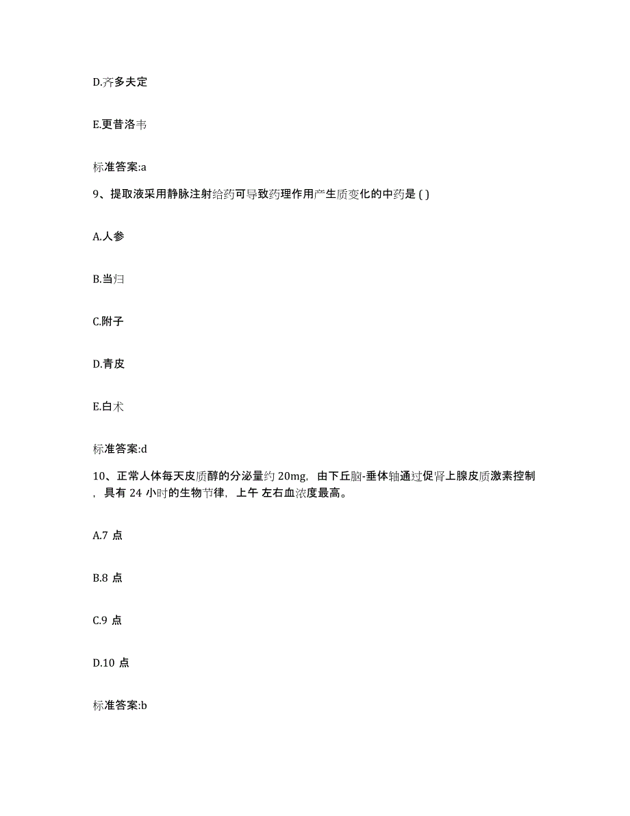 2022-2023年度陕西省咸阳市杨凌区执业药师继续教育考试综合练习试卷B卷附答案_第4页