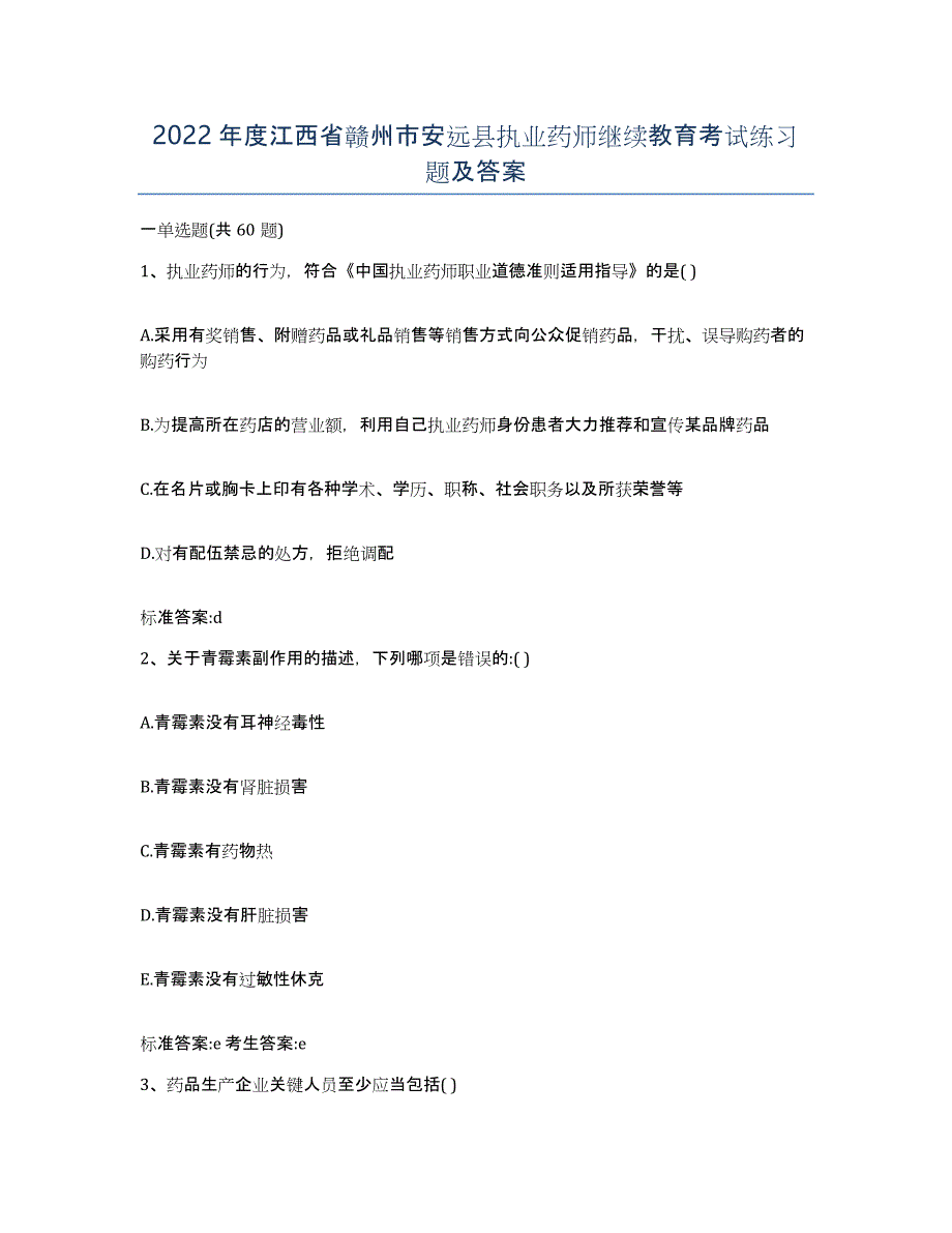 2022年度江西省赣州市安远县执业药师继续教育考试练习题及答案_第1页