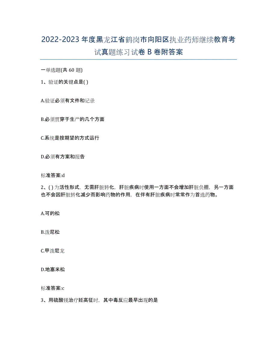 2022-2023年度黑龙江省鹤岗市向阳区执业药师继续教育考试真题练习试卷B卷附答案_第1页