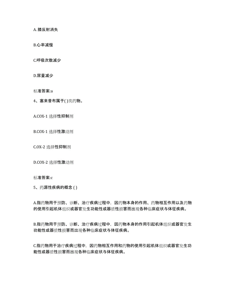 2022-2023年度黑龙江省鹤岗市向阳区执业药师继续教育考试真题练习试卷B卷附答案_第2页