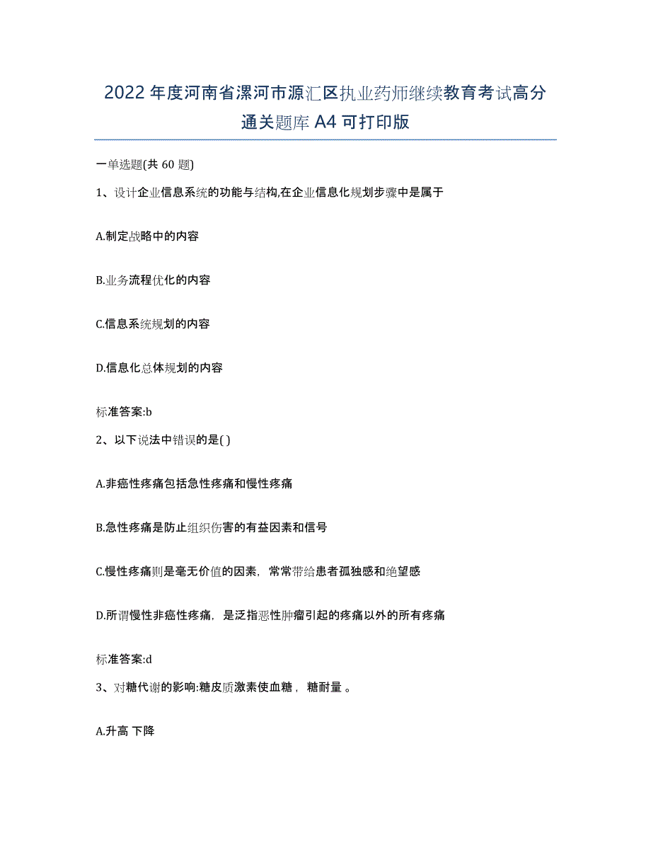 2022年度河南省漯河市源汇区执业药师继续教育考试高分通关题库A4可打印版_第1页