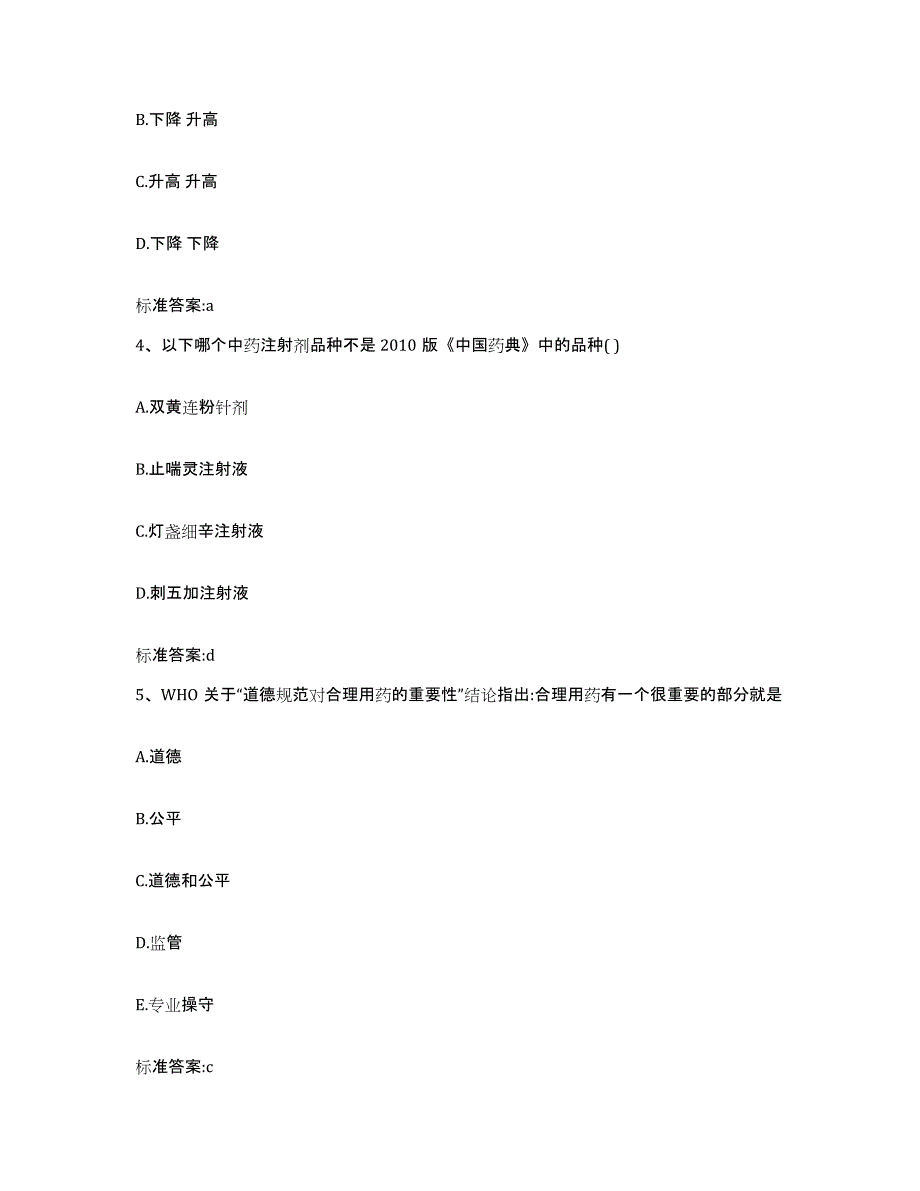 2022年度河南省漯河市源汇区执业药师继续教育考试高分通关题库A4可打印版_第2页