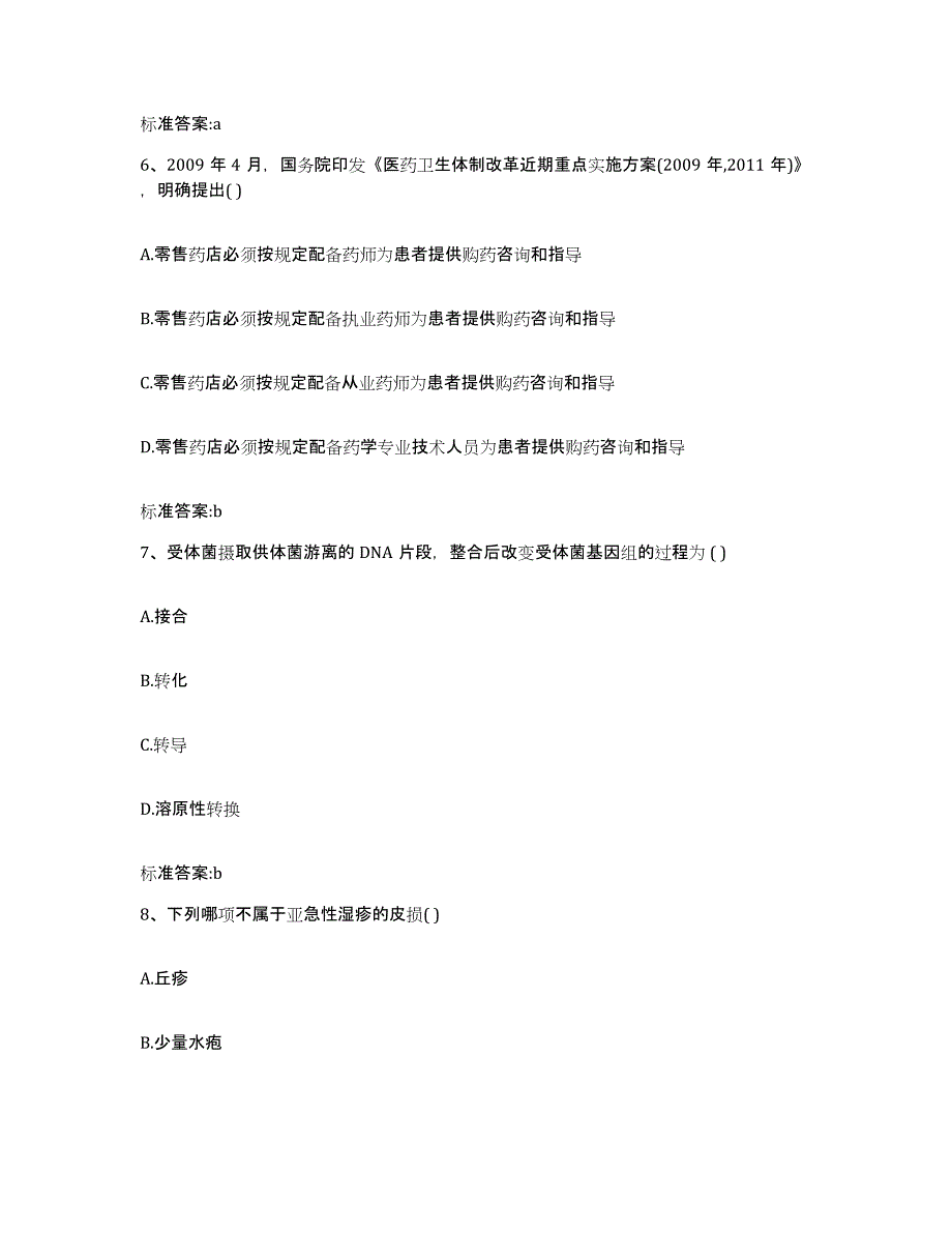 2022-2023年度黑龙江省双鸭山市尖山区执业药师继续教育考试真题练习试卷B卷附答案_第3页