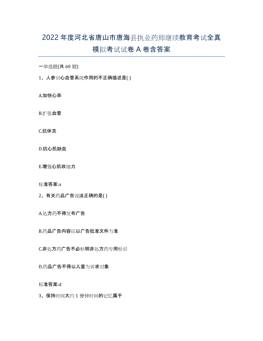 2022年度河北省唐山市唐海县执业药师继续教育考试全真模拟考试试卷A卷含答案_第1页