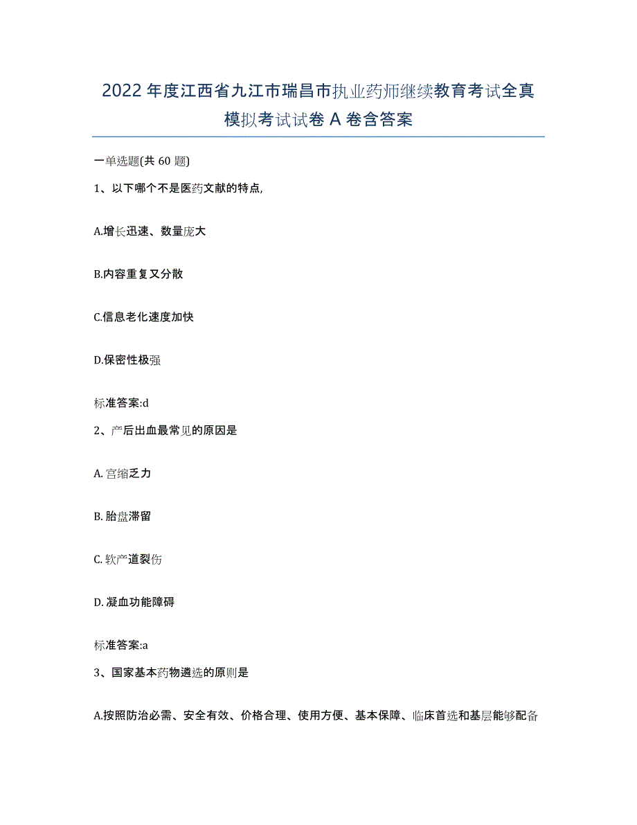 2022年度江西省九江市瑞昌市执业药师继续教育考试全真模拟考试试卷A卷含答案_第1页