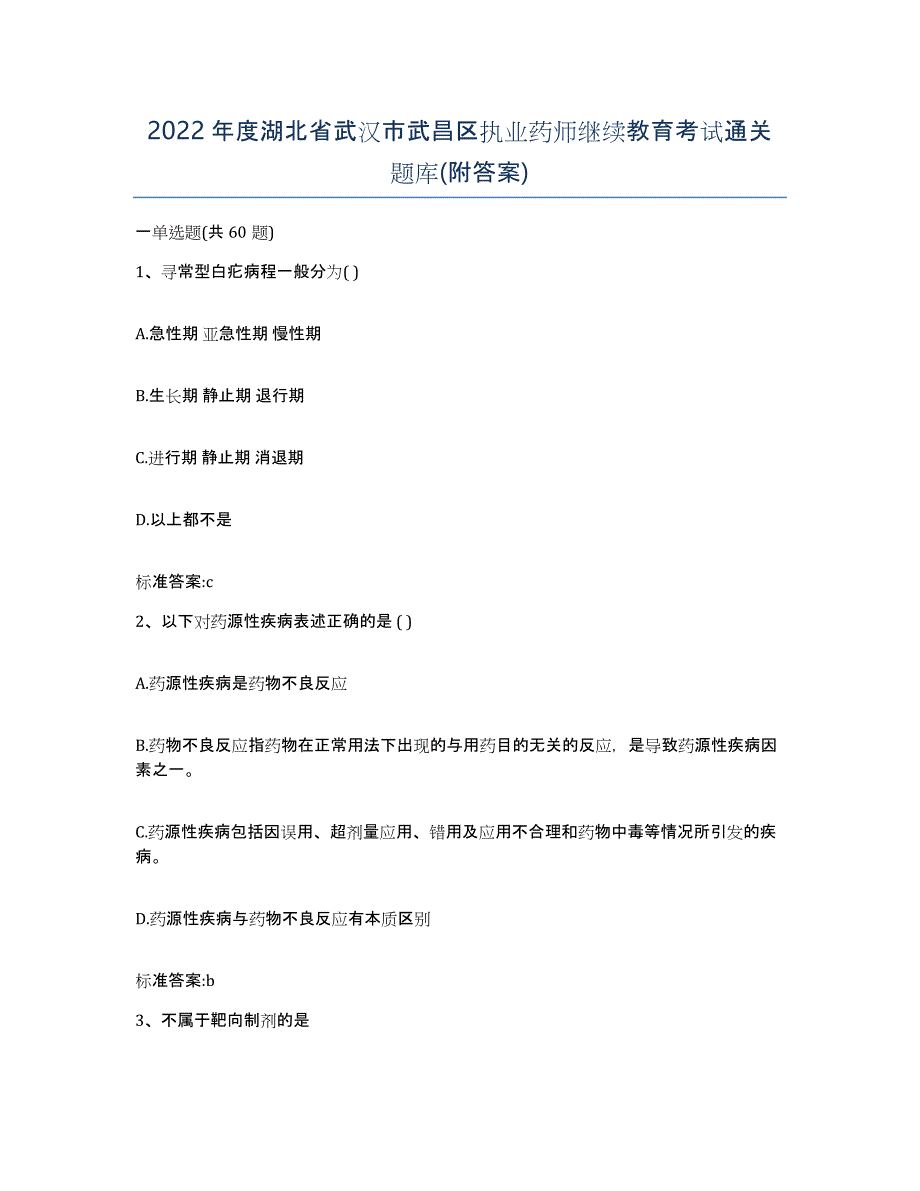 2022年度湖北省武汉市武昌区执业药师继续教育考试通关题库(附答案)_第1页