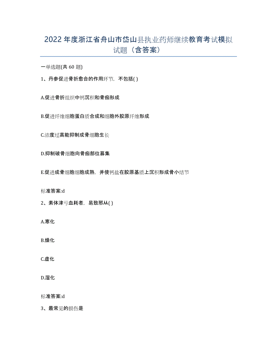 2022年度浙江省舟山市岱山县执业药师继续教育考试模拟试题（含答案）_第1页