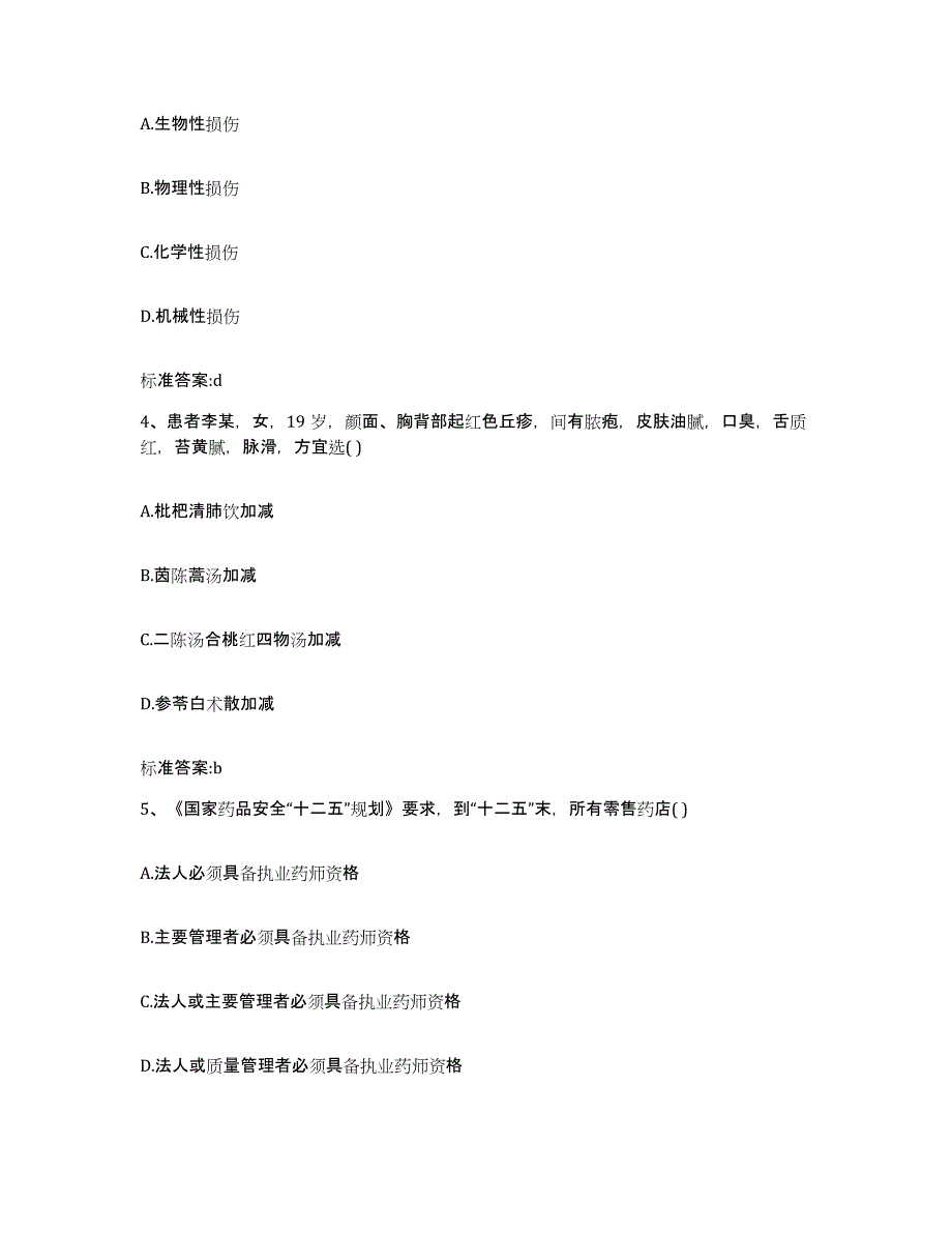 2022年度浙江省舟山市岱山县执业药师继续教育考试模拟试题（含答案）_第2页