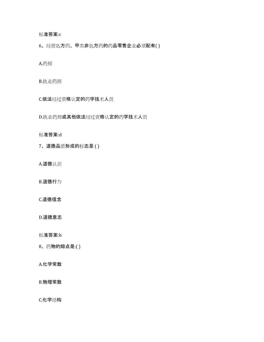 2022年度浙江省舟山市岱山县执业药师继续教育考试模拟试题（含答案）_第3页