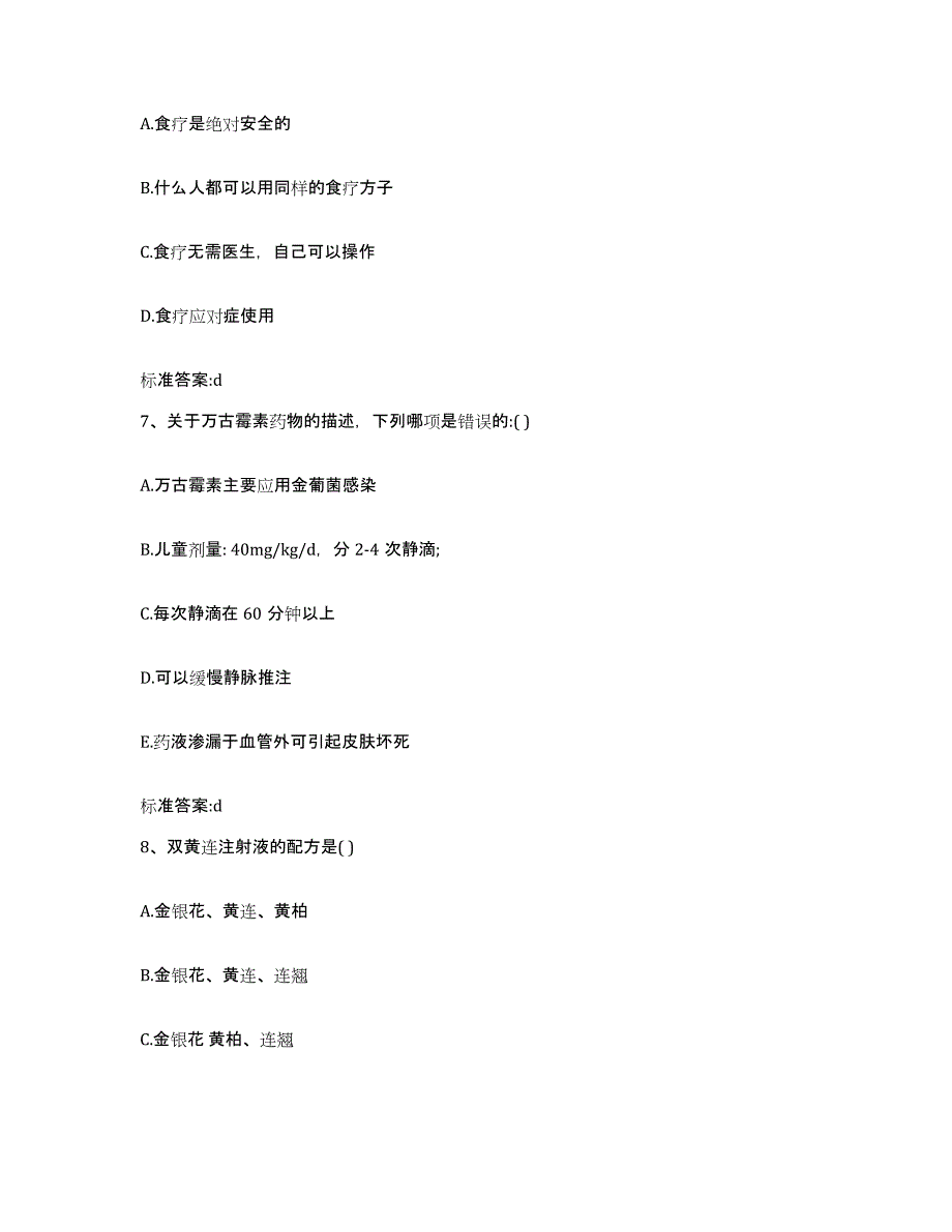 2022-2023年度贵州省黔东南苗族侗族自治州锦屏县执业药师继续教育考试强化训练试卷B卷附答案_第3页