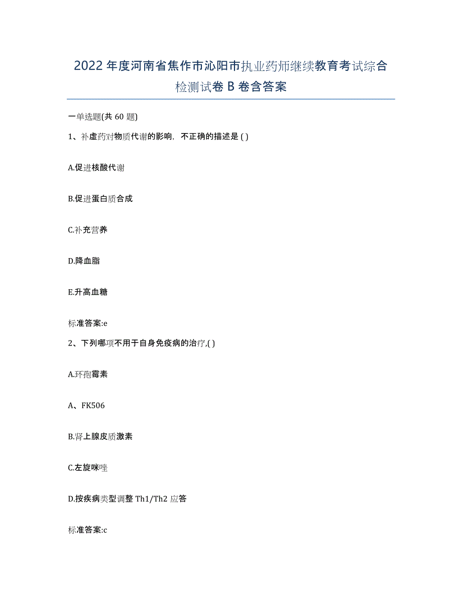 2022年度河南省焦作市沁阳市执业药师继续教育考试综合检测试卷B卷含答案_第1页