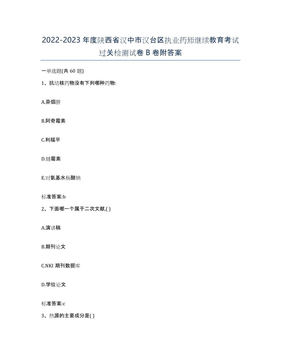 2022-2023年度陕西省汉中市汉台区执业药师继续教育考试过关检测试卷B卷附答案_第1页