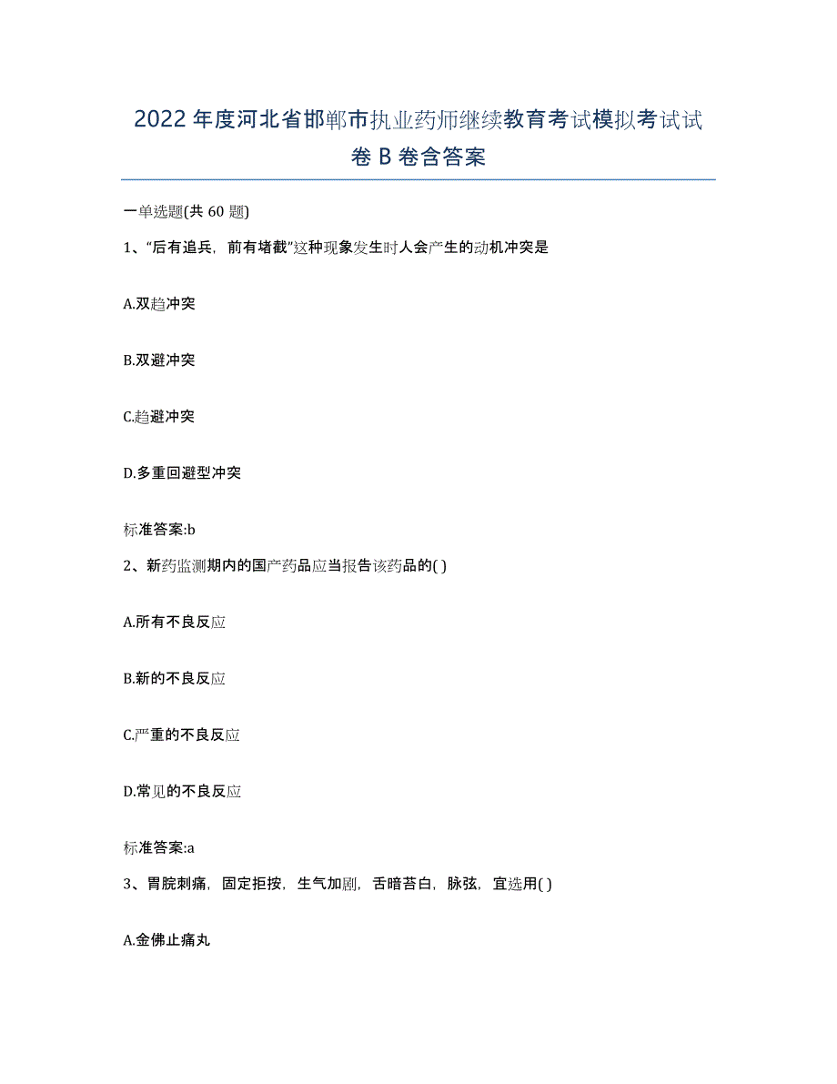 2022年度河北省邯郸市执业药师继续教育考试模拟考试试卷B卷含答案_第1页