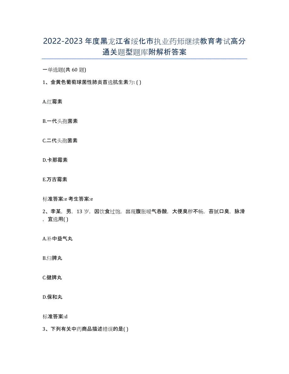 2022-2023年度黑龙江省绥化市执业药师继续教育考试高分通关题型题库附解析答案_第1页