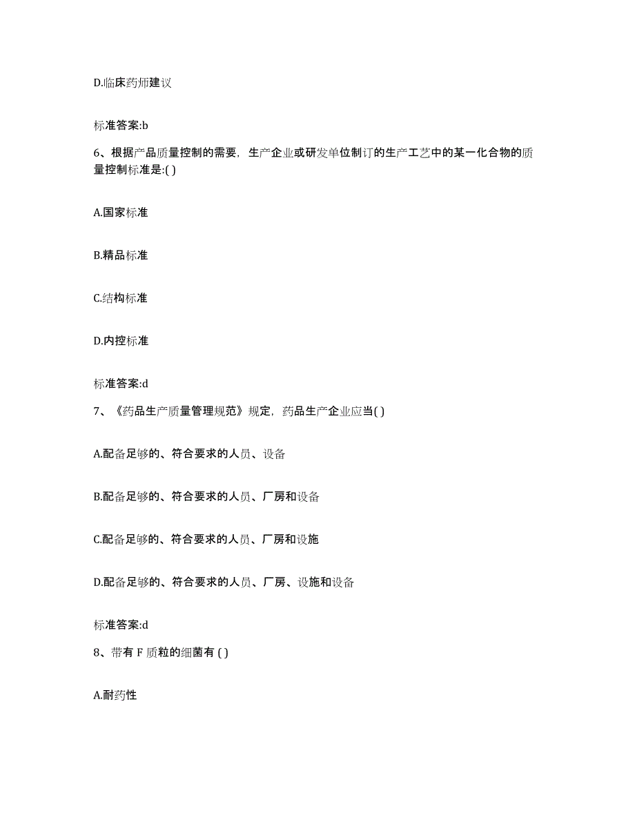 2022-2023年度黑龙江省绥化市执业药师继续教育考试高分通关题型题库附解析答案_第3页